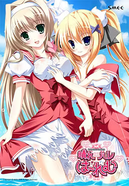 【ADV/PC】晴れハレはーれむ-H萌Gal