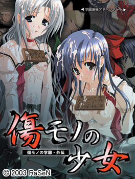 【ADV/PC】傷モノの少女－傷モノの学園・外伝－-H萌Gal