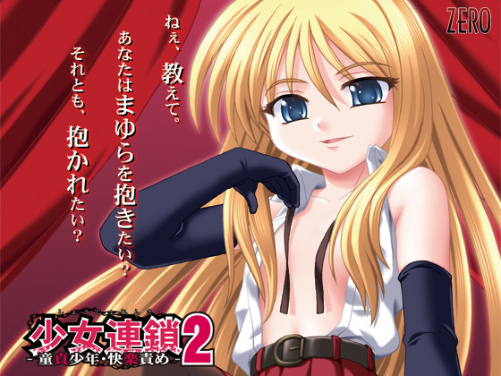 【ADV/PC/生肉】少女連鎖２ ～童貞少年・快楽調教責め～-H萌Gal