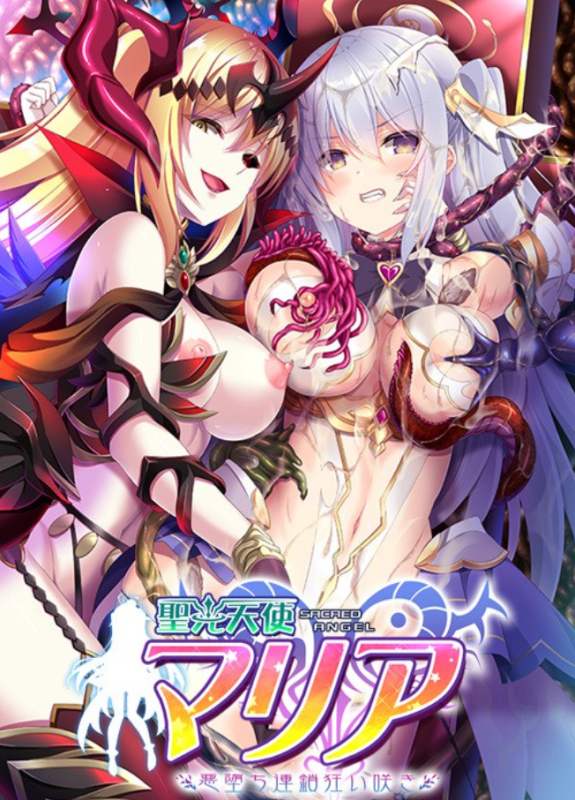 【ADV/PC/生肉】聖光天使マリア 悪堕ち連鎖狂い咲き-H萌Gal