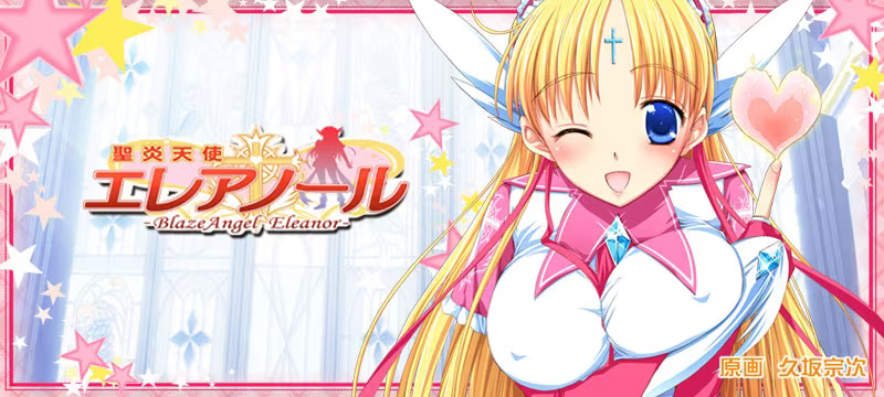【ADV/PC】聖炎天使エレアノール-H萌Gal
