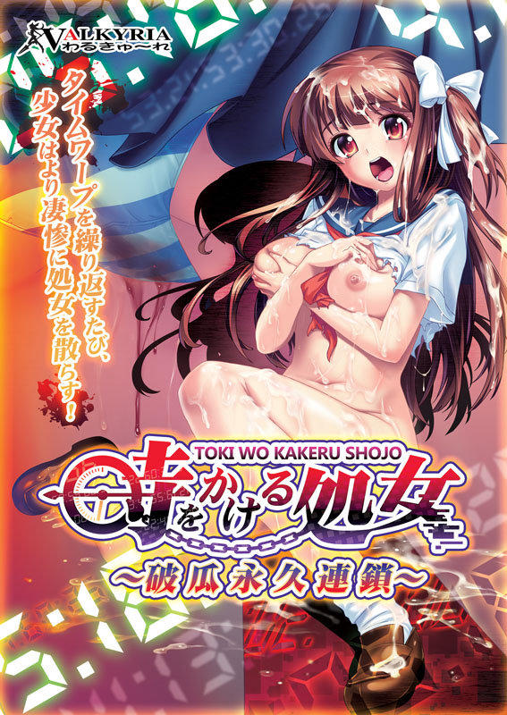 【ADV/PC】時をかける処女 ～破瓜永久連鎖～-H萌Gal