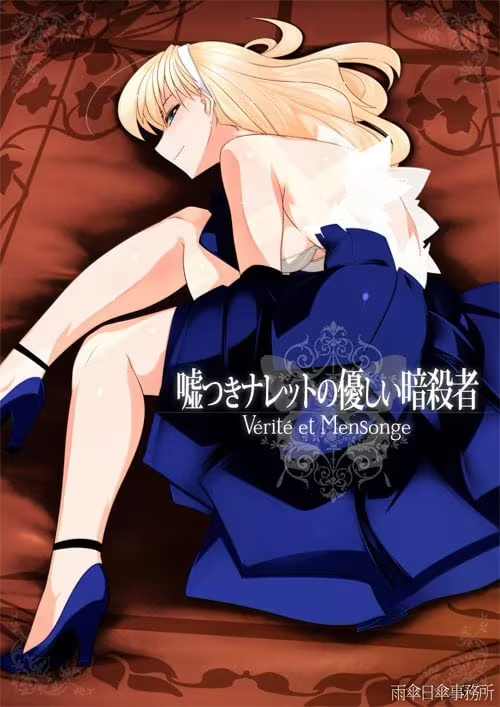 【ADV/PC】说谎的娜蕾特与柔情的暗杀者-H萌Gal