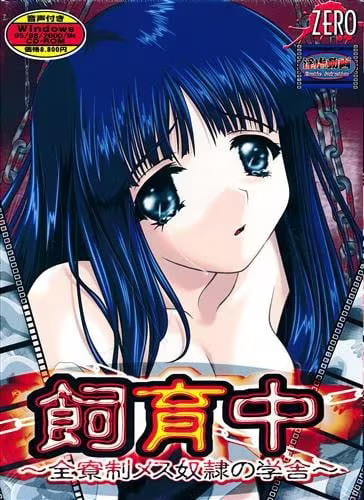 【ADV/PC/生肉】飼育中～全寮制メス奴隷の学舎～-H萌Gal