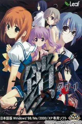 【ADV/PC/生肉】锁 -Kusari--H萌Gal