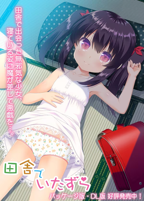 【ADV/PC】田舎でいたずら-H萌Gal