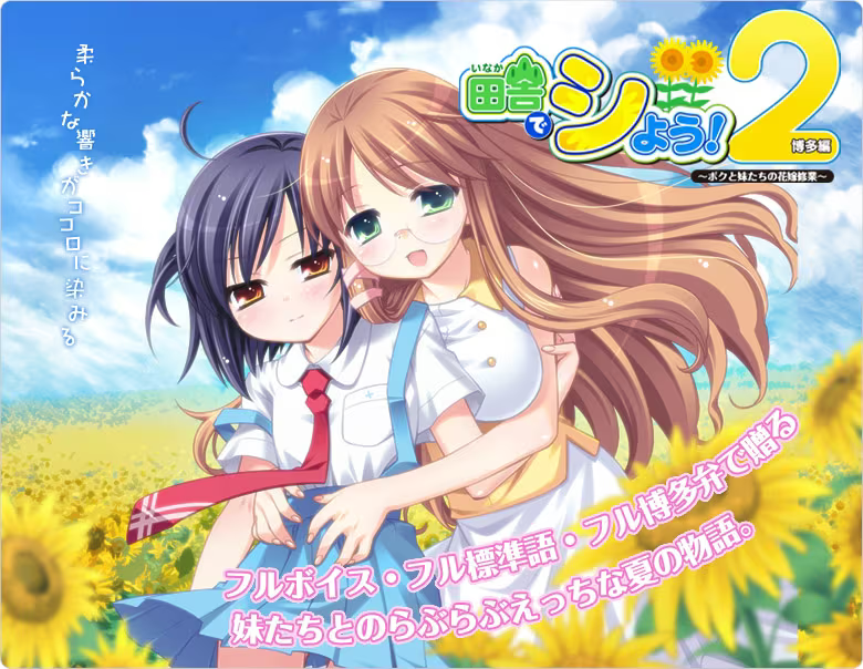 【ADV/PC】田舎でシよう!2 博多編 ～ボクと妹たちの花嫁修業～-H萌Gal